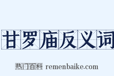 甘罗庙反义词是什么意思的图片